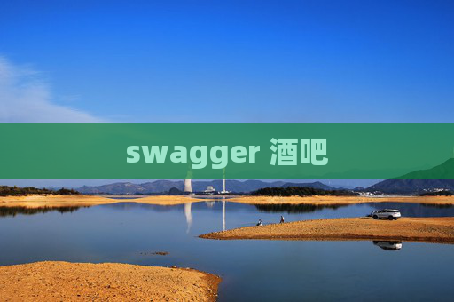 swagger 酒吧 swagger 酒吧