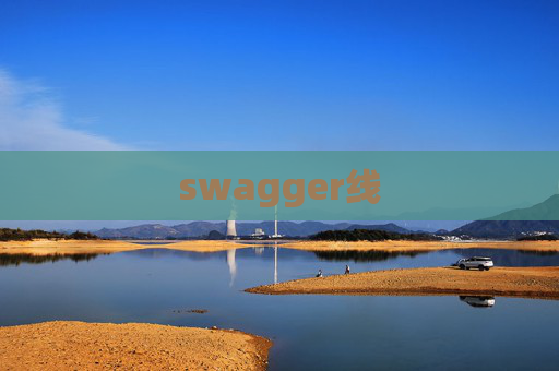 swagger线