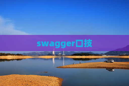 swagger口技